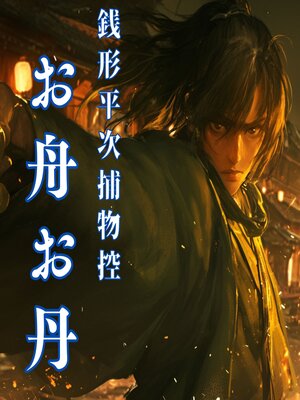 cover image of 銭形平次捕物控　お舟お丹
